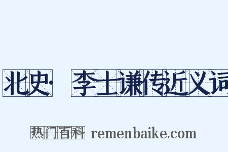 北史·李士谦传近义词是什么意思的图片